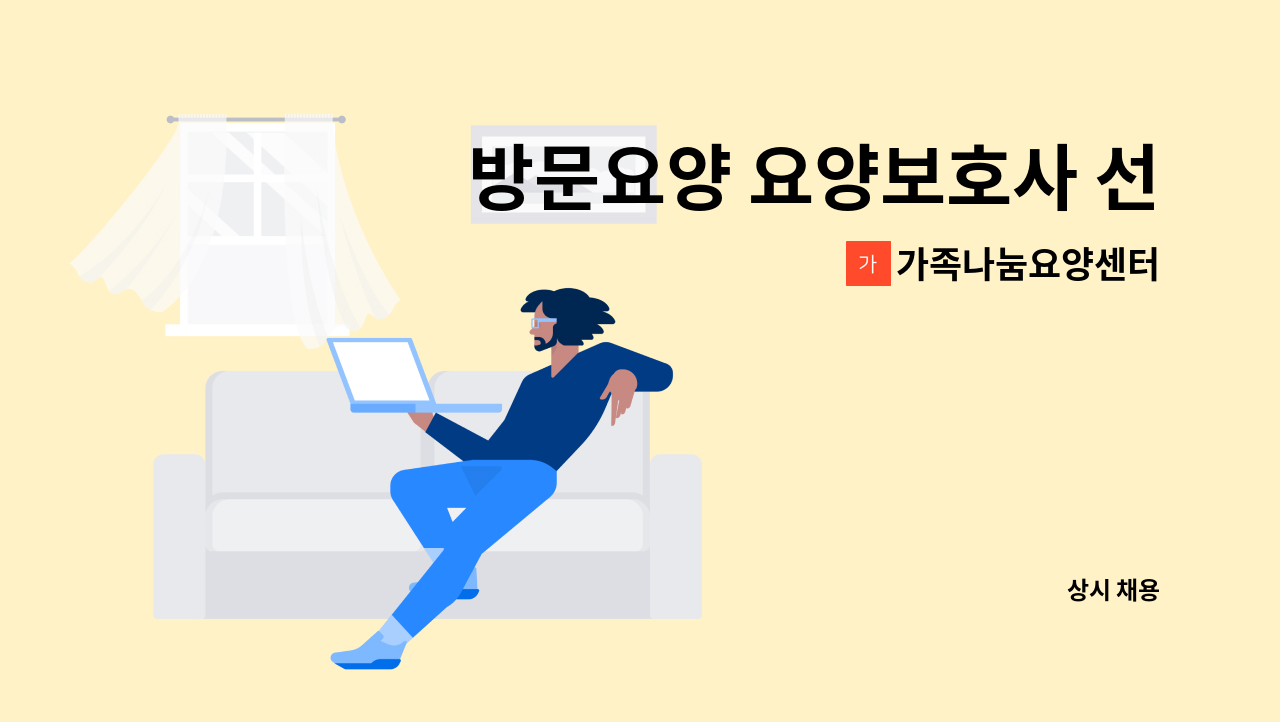 가족나눔요양센터 - 방문요양 요양보호사 선생님 모십니다 : 채용 메인 사진 (더팀스 제공)