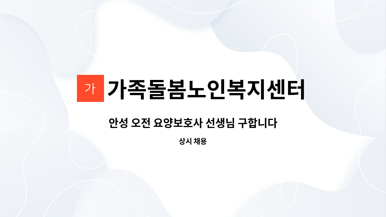 가족돌봄노인복지센터 - 안성 오전 요양보호사 선생님 구합니다. : 채용 메인 사진 (더팀스 제공)