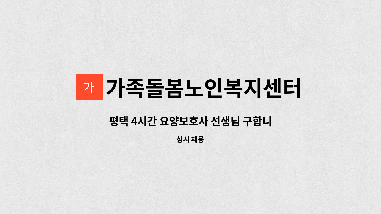 가족돌봄노인복지센터 - 평택 4시간 요양보호사 선생님 구합니다. : 채용 메인 사진 (더팀스 제공)