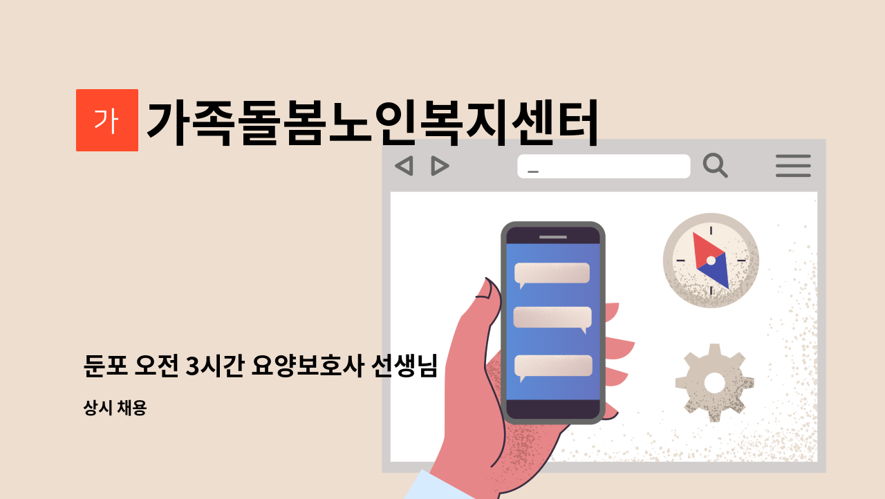 가족돌봄노인복지센터 - 둔포 오전 3시간 요양보호사 선생님 구합니다. : 채용 메인 사진 (더팀스 제공)