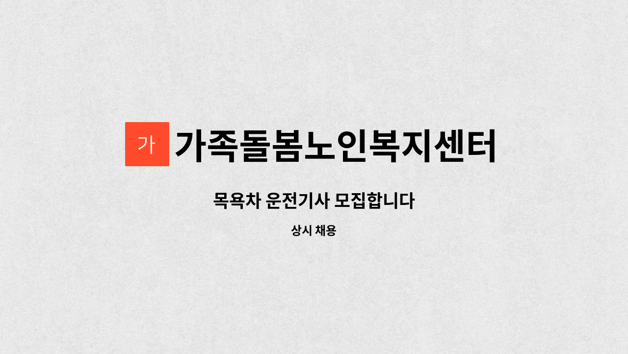 가족돌봄노인복지센터 - 목욕차 운전기사 모집합니다 : 채용 메인 사진 (더팀스 제공)