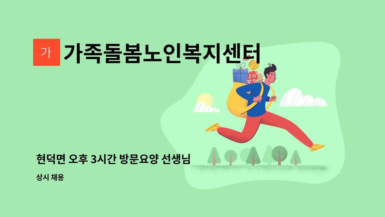 가족돌봄노인복지센터 - 현덕면 오후 3시간 방문요양 선생님 구합니다. : 채용 메인 사진 (더팀스 제공)