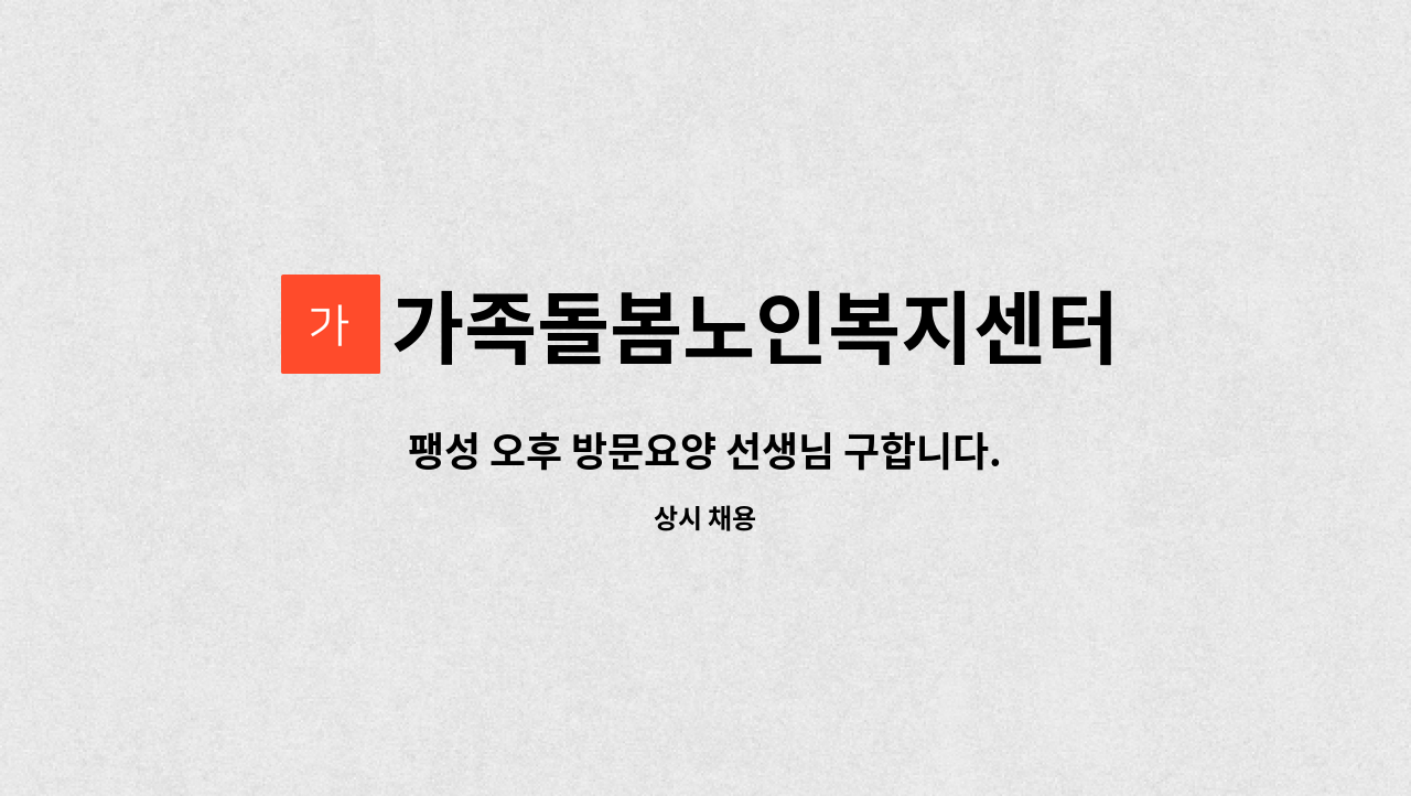 가족돌봄노인복지센터 - 팽성 오후 방문요양 선생님 구합니다. : 채용 메인 사진 (더팀스 제공)