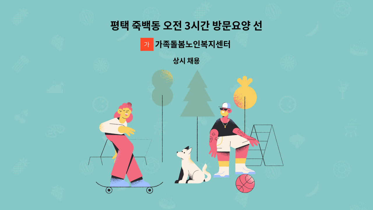 가족돌봄노인복지센터 - 평택 죽백동 오전 3시간 방문요양 선생님 구합니다. : 채용 메인 사진 (더팀스 제공)