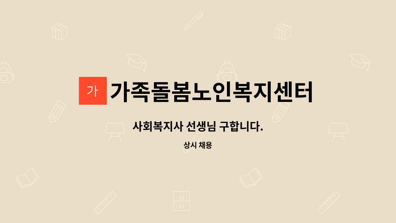 가족돌봄노인복지센터 - 사회복지사 선생님 구합니다. : 채용 메인 사진 (더팀스 제공)