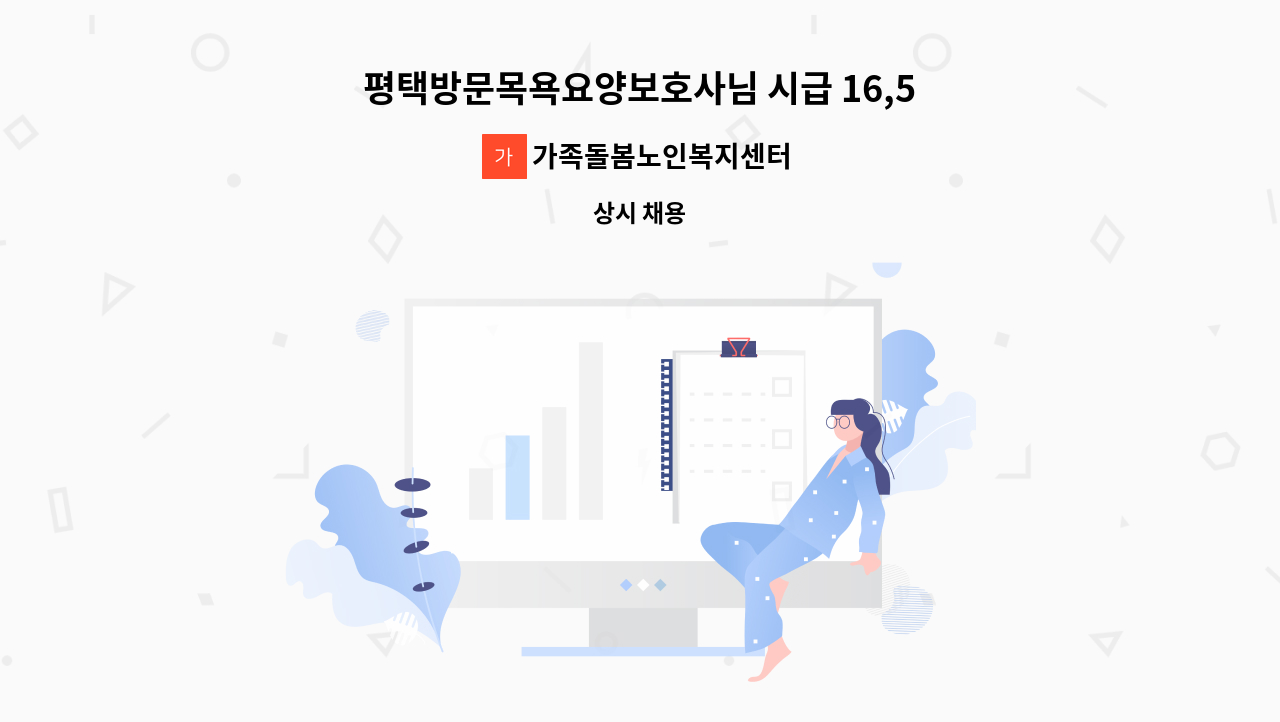 가족돌봄노인복지센터 - 평택방문목욕요양보호사님 시급 16,500원 드립니다.목욕 요양보호사 선생님 급구합니다. : 채용 메인 사진 (더팀스 제공)