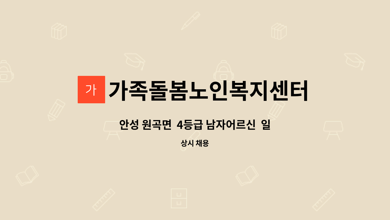 가족돌봄노인복지센터 - 안성 원곡면  4등급 남자어르신  일하실 방문요양 선생님 구합니다. : 채용 메인 사진 (더팀스 제공)