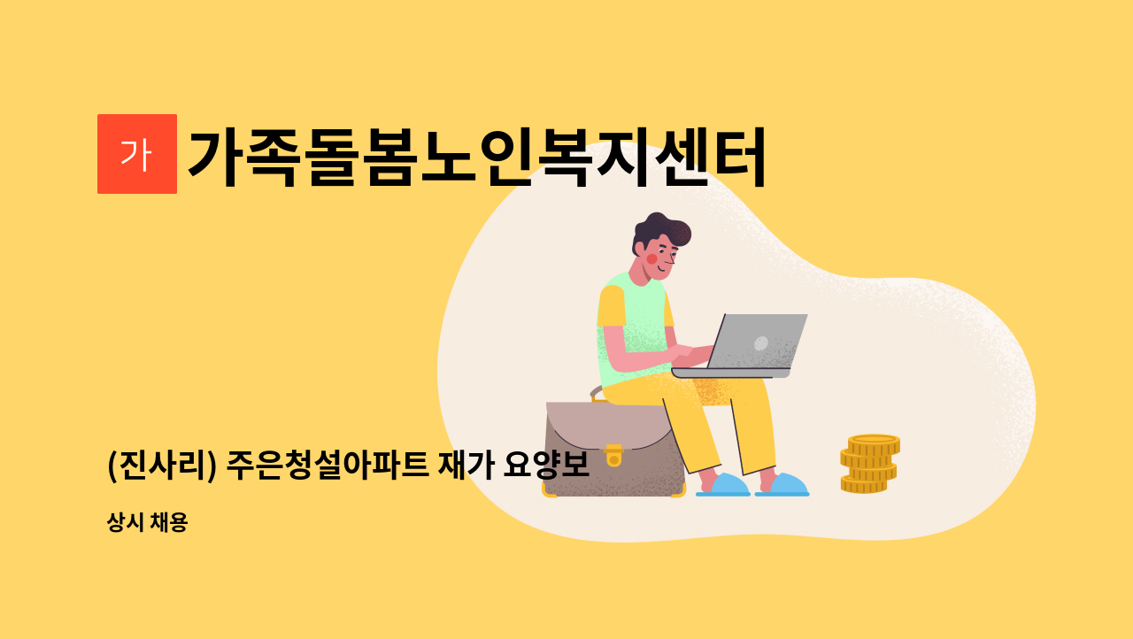 가족돌봄노인복지센터 - (진사리) 주은청설아파트 재가 요양보호사 모십니다!!! : 채용 메인 사진 (더팀스 제공)