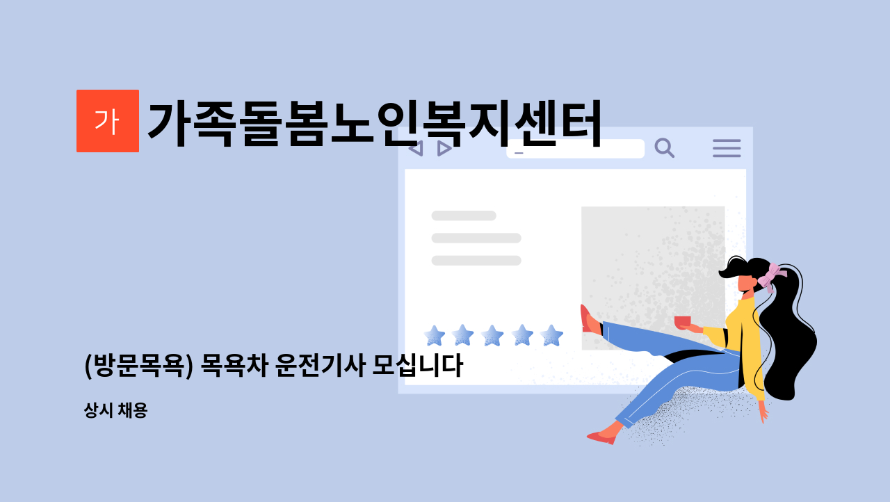 가족돌봄노인복지센터 - (방문목욕) 목욕차 운전기사 모십니다!! : 채용 메인 사진 (더팀스 제공)