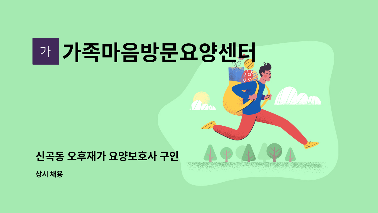 가족마음방문요양센터 - 신곡동 오후재가 요양보호사 구인 : 채용 메인 사진 (더팀스 제공)