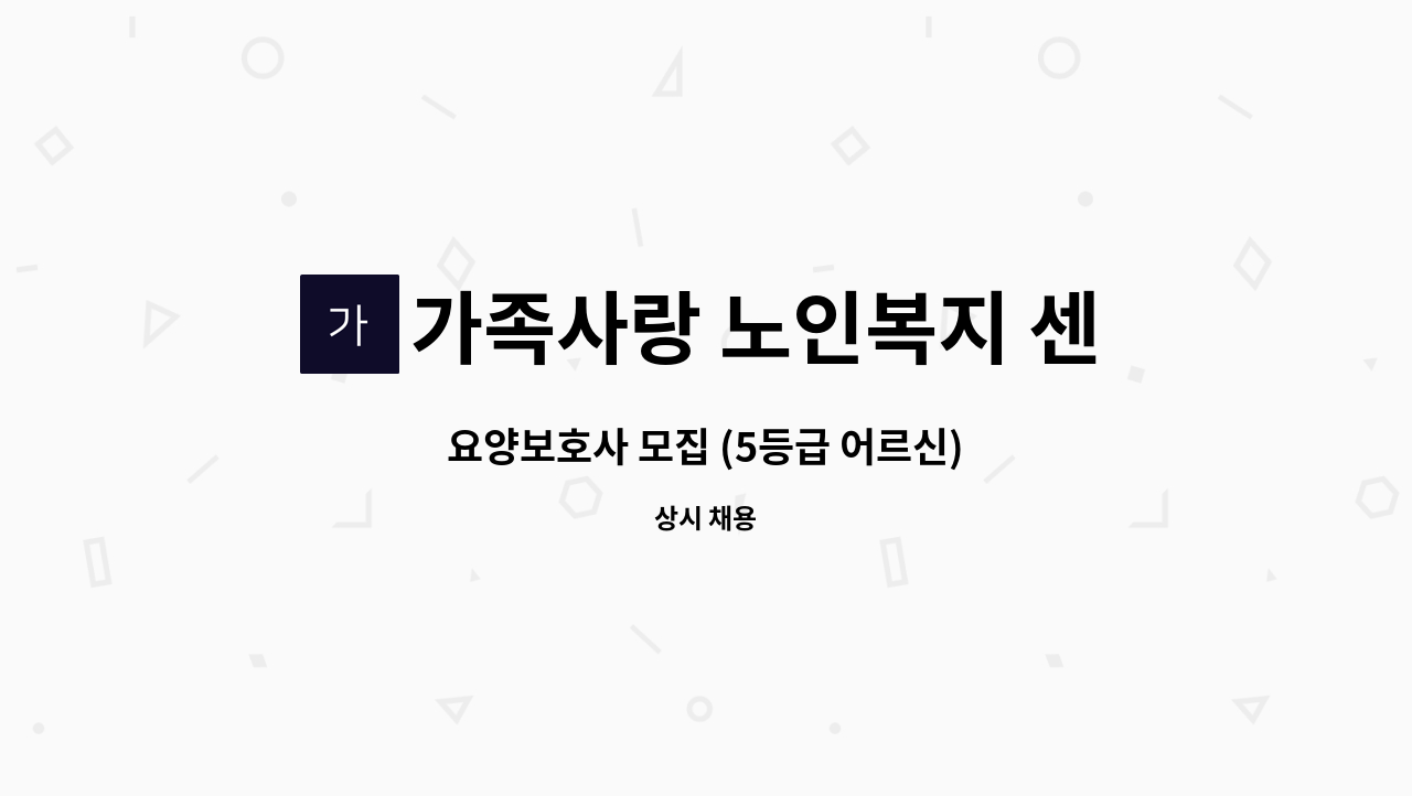 가족사랑 노인복지 센터 - 요양보호사 모집 (5등급 어르신) : 채용 메인 사진 (더팀스 제공)