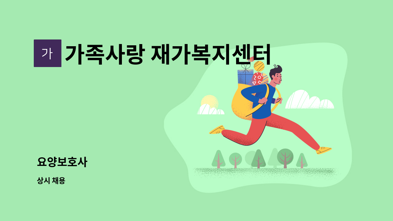 가족사랑 재가복지센터 - 요양보호사 : 채용 메인 사진 (더팀스 제공)