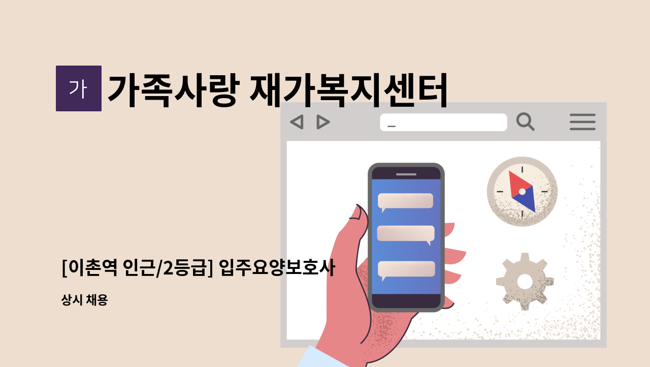 가족사랑 재가복지센터 - [이촌역 인근/2등급] 입주요양보호사 구인 : 채용 메인 사진 (더팀스 제공)