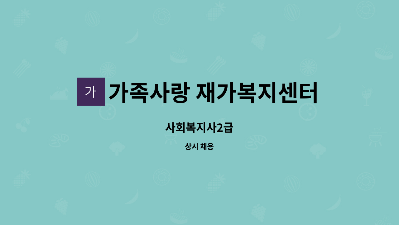 가족사랑 재가복지센터 - 사회복지사2급 : 채용 메인 사진 (더팀스 제공)