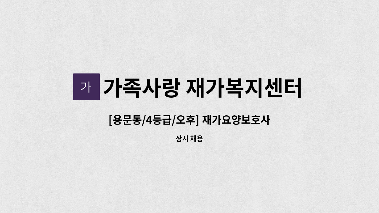 가족사랑 재가복지센터 - [용문동/4등급/오후] 재가요양보호사 모집 : 채용 메인 사진 (더팀스 제공)