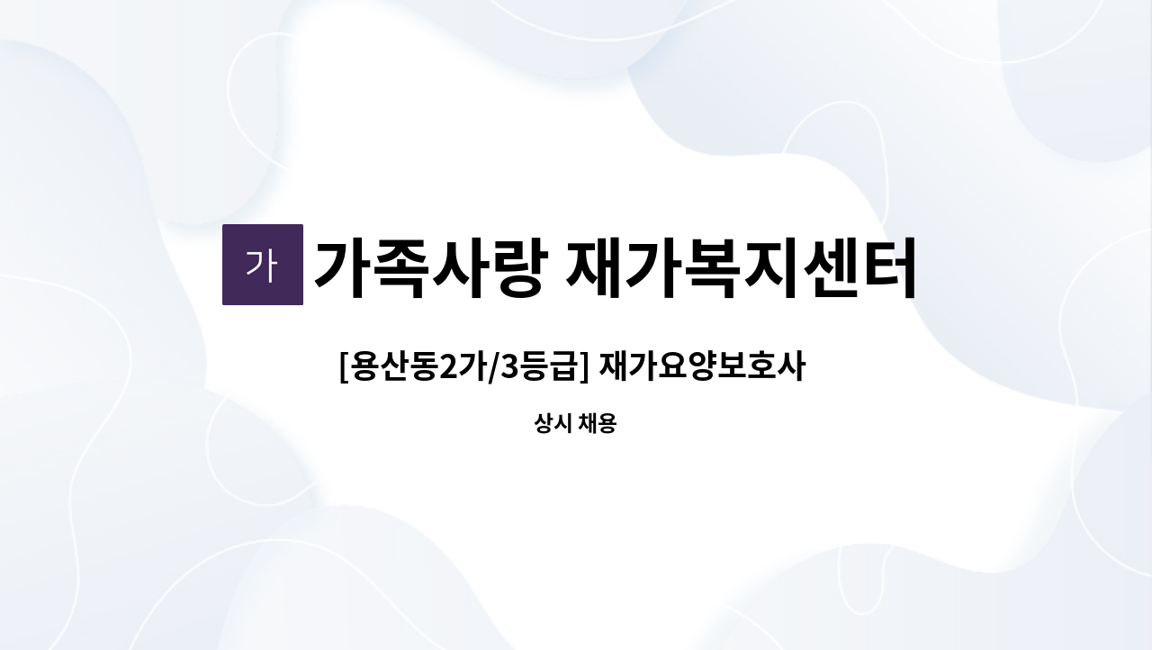 가족사랑 재가복지센터 - [용산동2가/3등급] 재가요양보호사 모집 : 채용 메인 사진 (더팀스 제공)