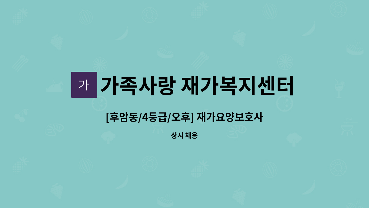 가족사랑 재가복지센터 - [후암동/4등급/오후] 재가요양보호사 모집 : 채용 메인 사진 (더팀스 제공)