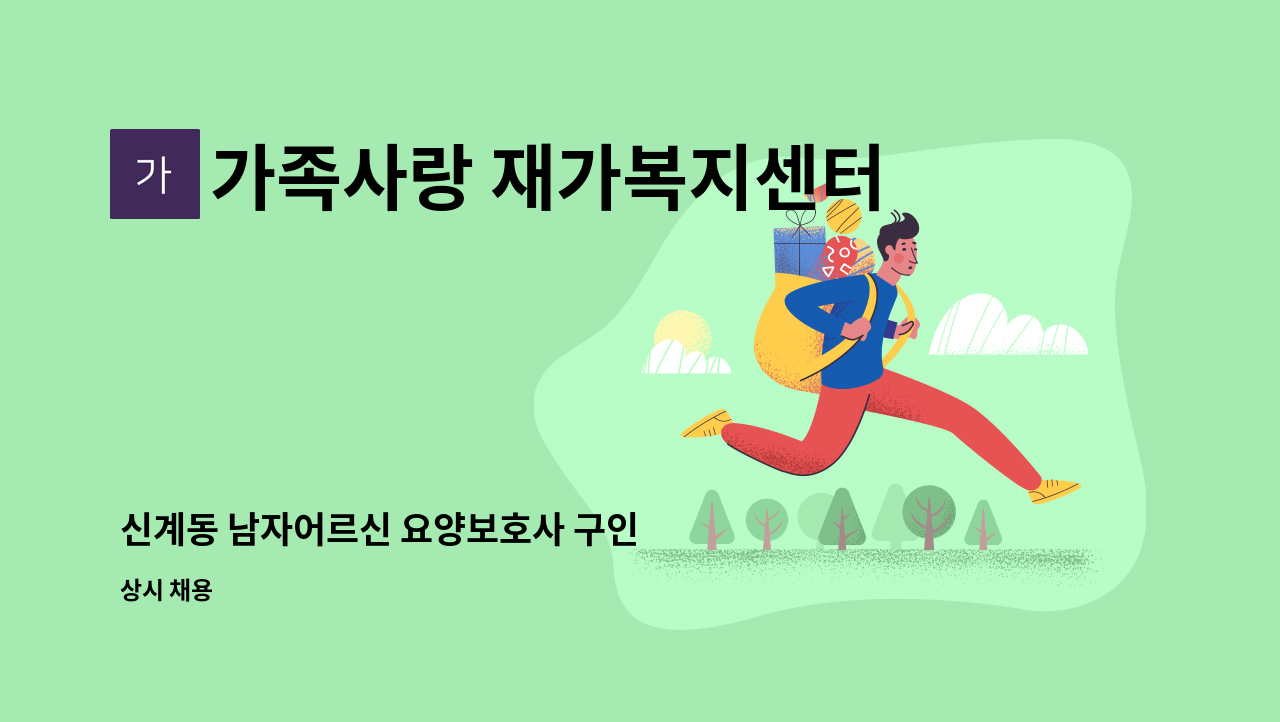 가족사랑 재가복지센터 - 신계동 남자어르신 요양보호사 구인 : 채용 메인 사진 (더팀스 제공)