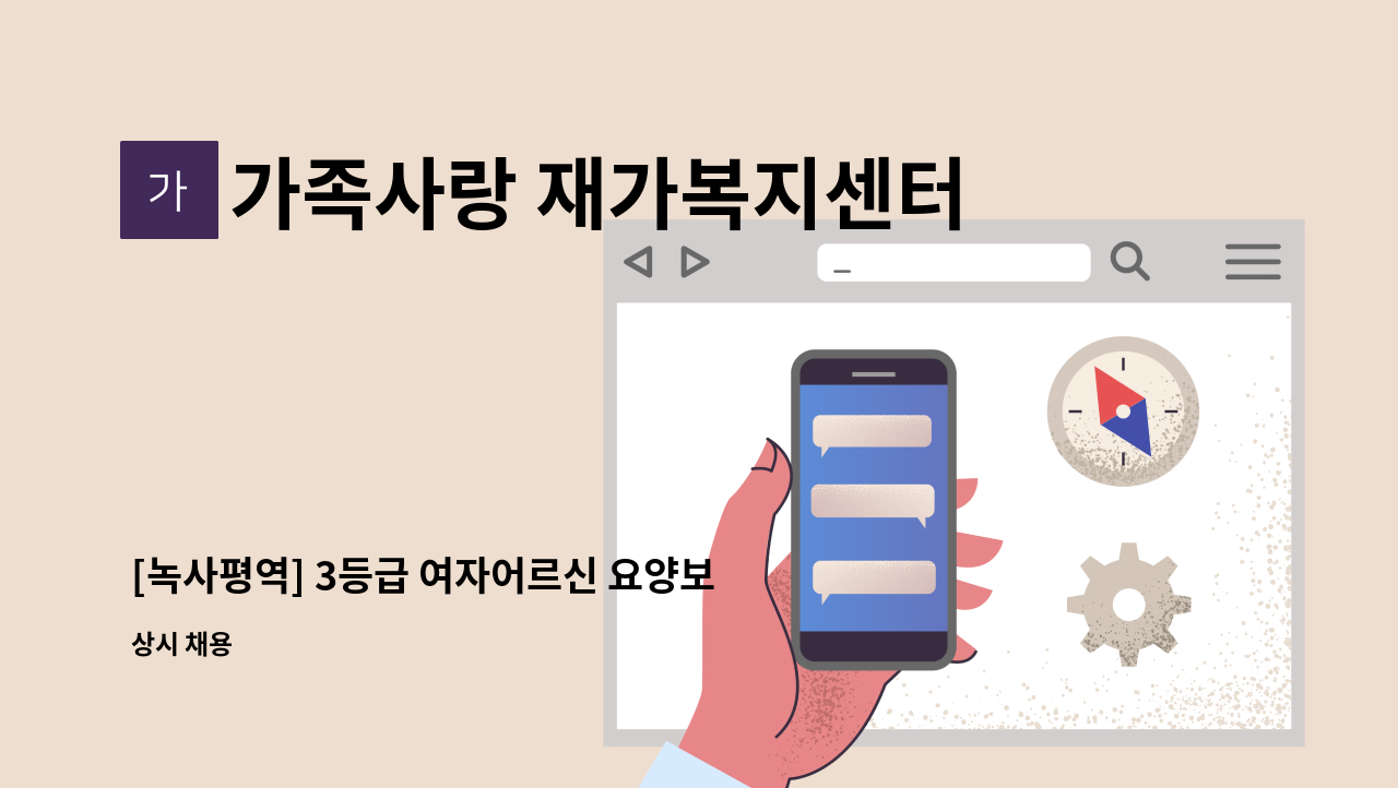 가족사랑 재가복지센터 - [녹사평역] 3등급 여자어르신 요양보호사 구인 : 채용 메인 사진 (더팀스 제공)