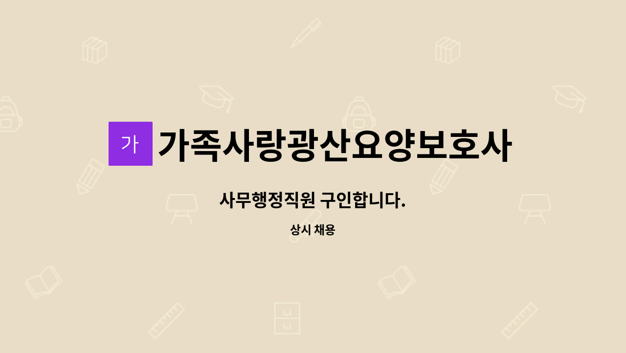 가족사랑광산요양보호사교육원 - 사무행정직원 구인합니다. : 채용 메인 사진 (더팀스 제공)