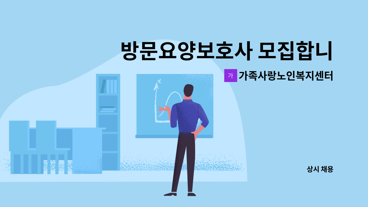 가족사랑노인복지센터 - 방문요양보호사 모집합니다. : 채용 메인 사진 (더팀스 제공)