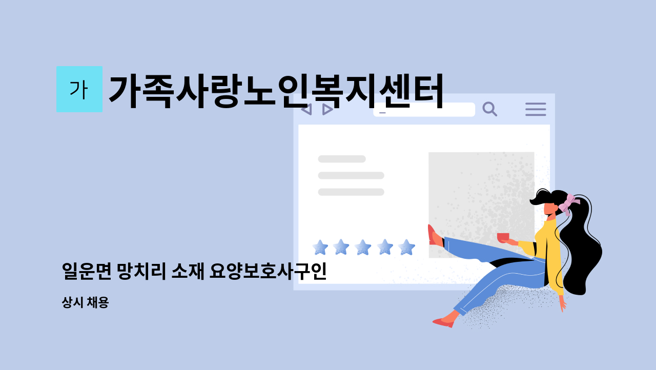 가족사랑노인복지센터 - 일운면 망치리 소재 요양보호사구인 : 채용 메인 사진 (더팀스 제공)