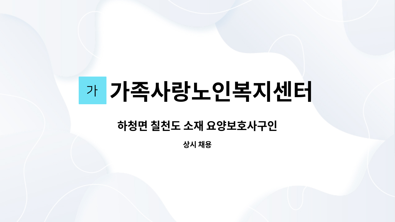 가족사랑노인복지센터 - 하청면 칠천도 소재 요양보호사구인 : 채용 메인 사진 (더팀스 제공)