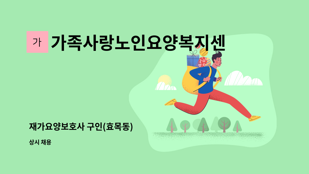 가족사랑노인요양복지센타 - 재가요양보호사 구인(효목동) : 채용 메인 사진 (더팀스 제공)