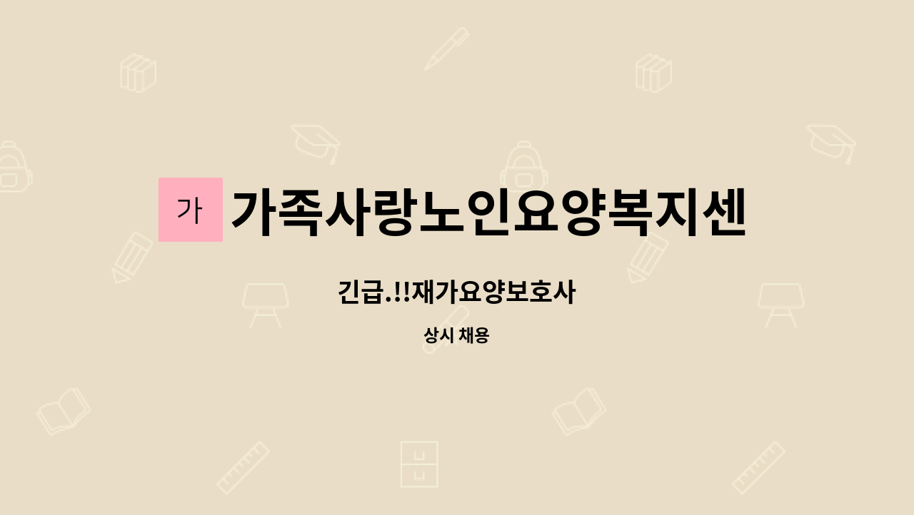 가족사랑노인요양복지센타 - 긴급.!!재가요양보호사 : 채용 메인 사진 (더팀스 제공)