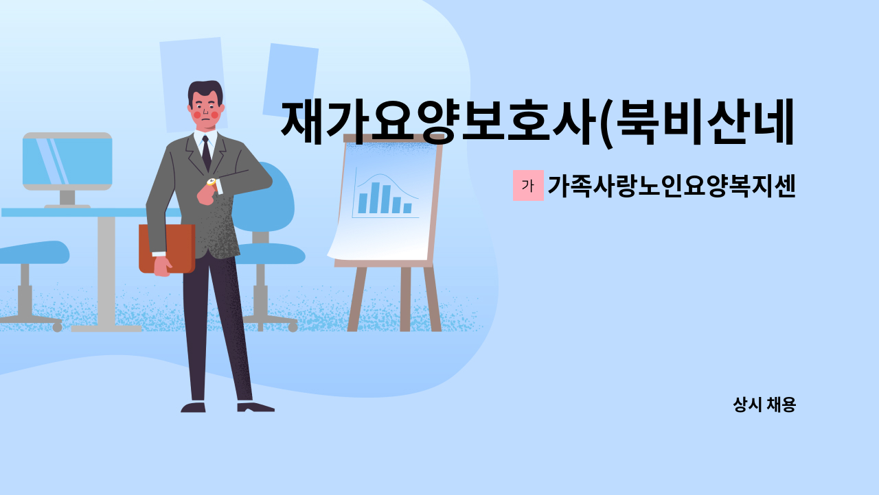 가족사랑노인요양복지센타 - 재가요양보호사(북비산네거리근처) : 채용 메인 사진 (더팀스 제공)