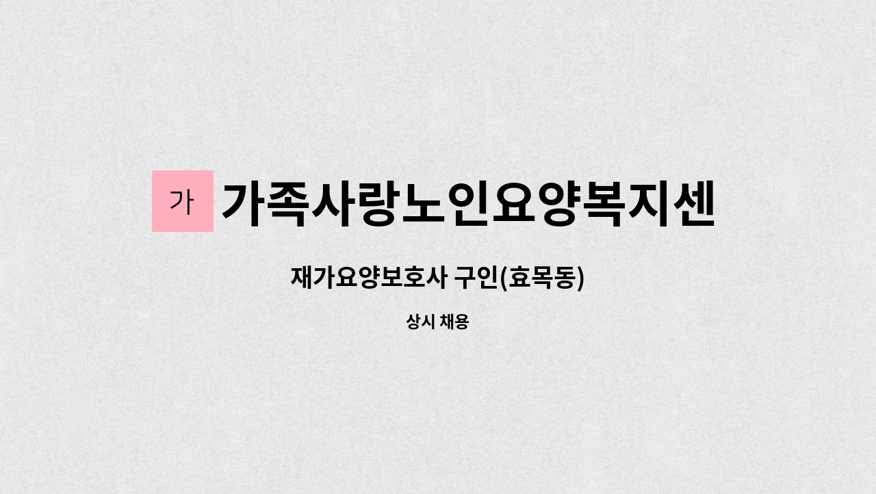 가족사랑노인요양복지센타 - 재가요양보호사 구인(효목동) : 채용 메인 사진 (더팀스 제공)