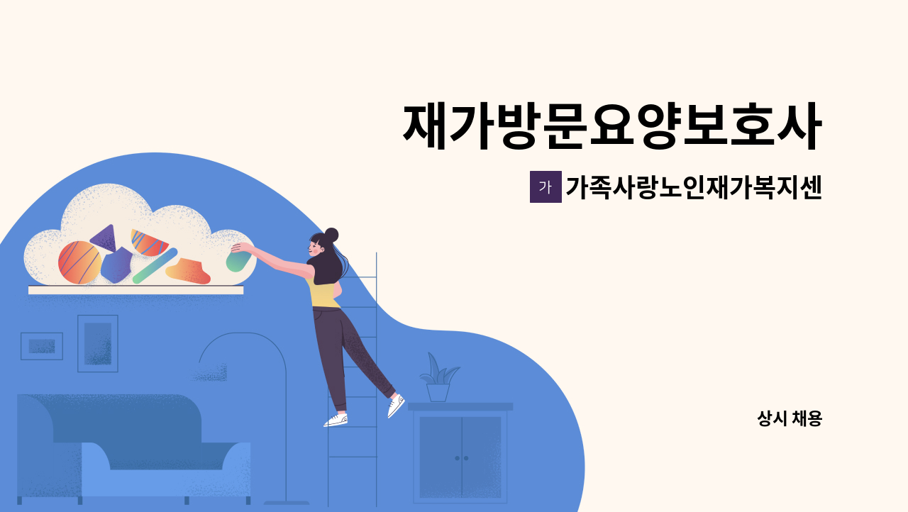 가족사랑노인재가복지센터 - 재가방문요양보호사 : 채용 메인 사진 (더팀스 제공)