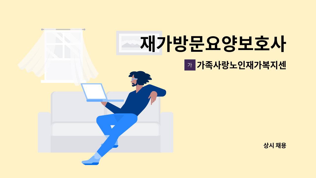 가족사랑노인재가복지센터 - 재가방문요양보호사 : 채용 메인 사진 (더팀스 제공)