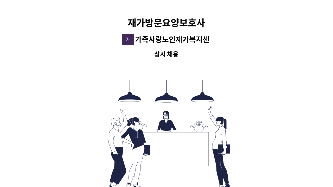 가족사랑노인재가복지센터 - 재가방문요양보호사 : 채용 메인 사진 (더팀스 제공)