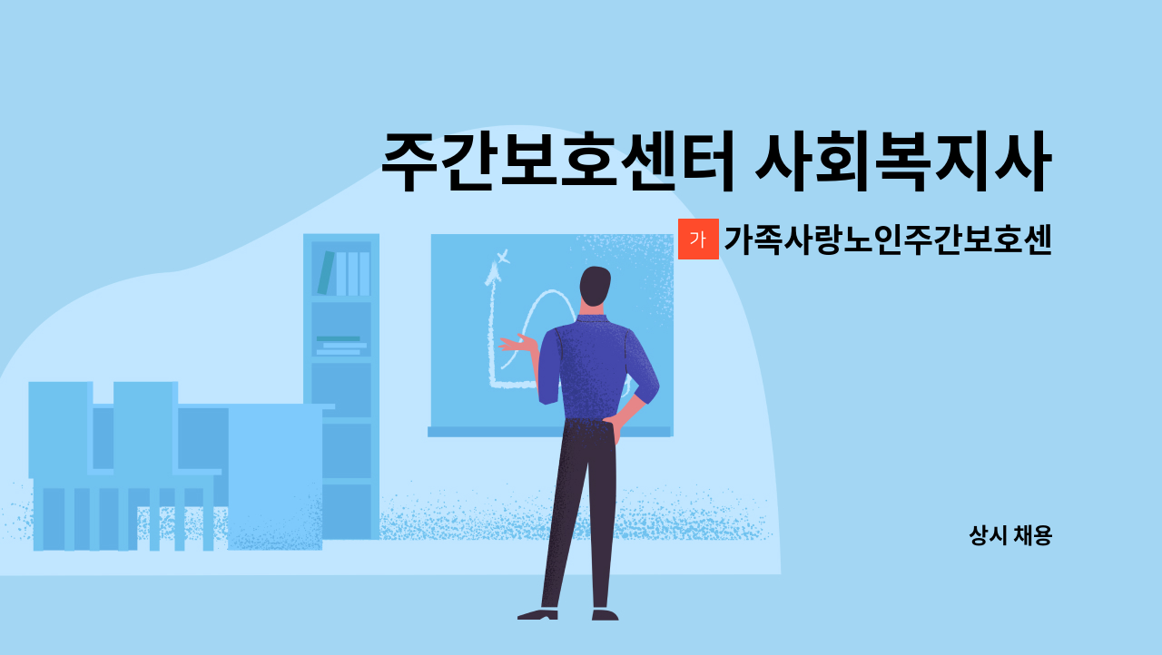 가족사랑노인주간보호센터 - 주간보호센터 사회복지사 모집 : 채용 메인 사진 (더팀스 제공)