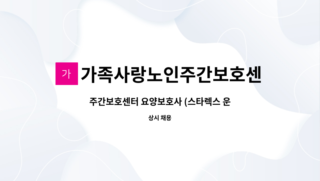 가족사랑노인주간보호센터 - 주간보호센터 요양보호사 (스타렉스 운전가능자) 모집 : 채용 메인 사진 (더팀스 제공)