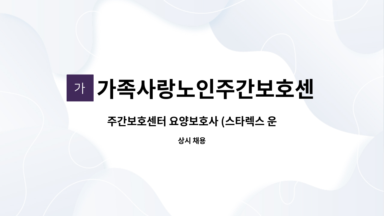 가족사랑노인주간보호센터 - 주간보호센터 요양보호사 (스타렉스 운전가능자) 모집 : 채용 메인 사진 (더팀스 제공)