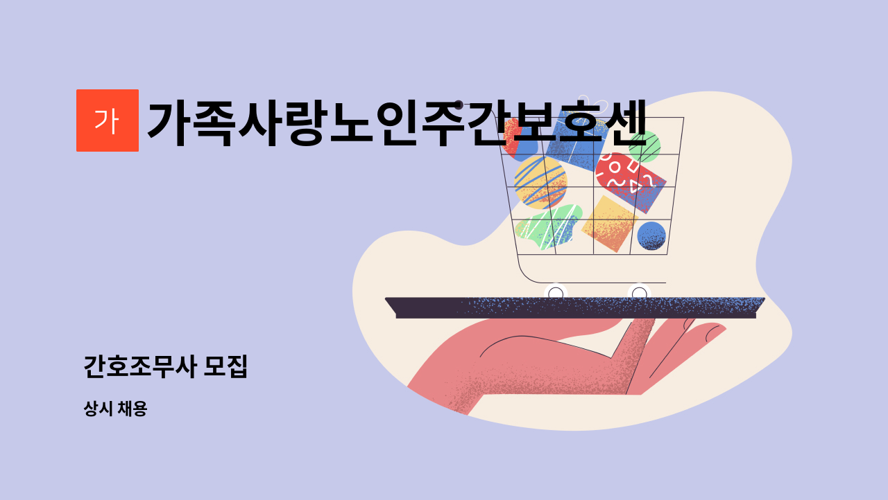 가족사랑노인주간보호센터 - 간호조무사 모집 : 채용 메인 사진 (더팀스 제공)