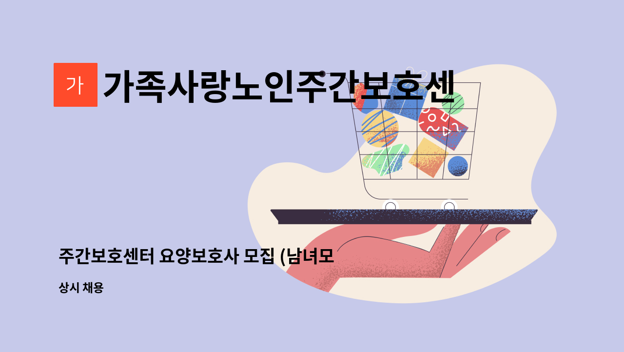 가족사랑노인주간보호센터 - 주간보호센터 요양보호사 모집 (남녀모집) : 채용 메인 사진 (더팀스 제공)