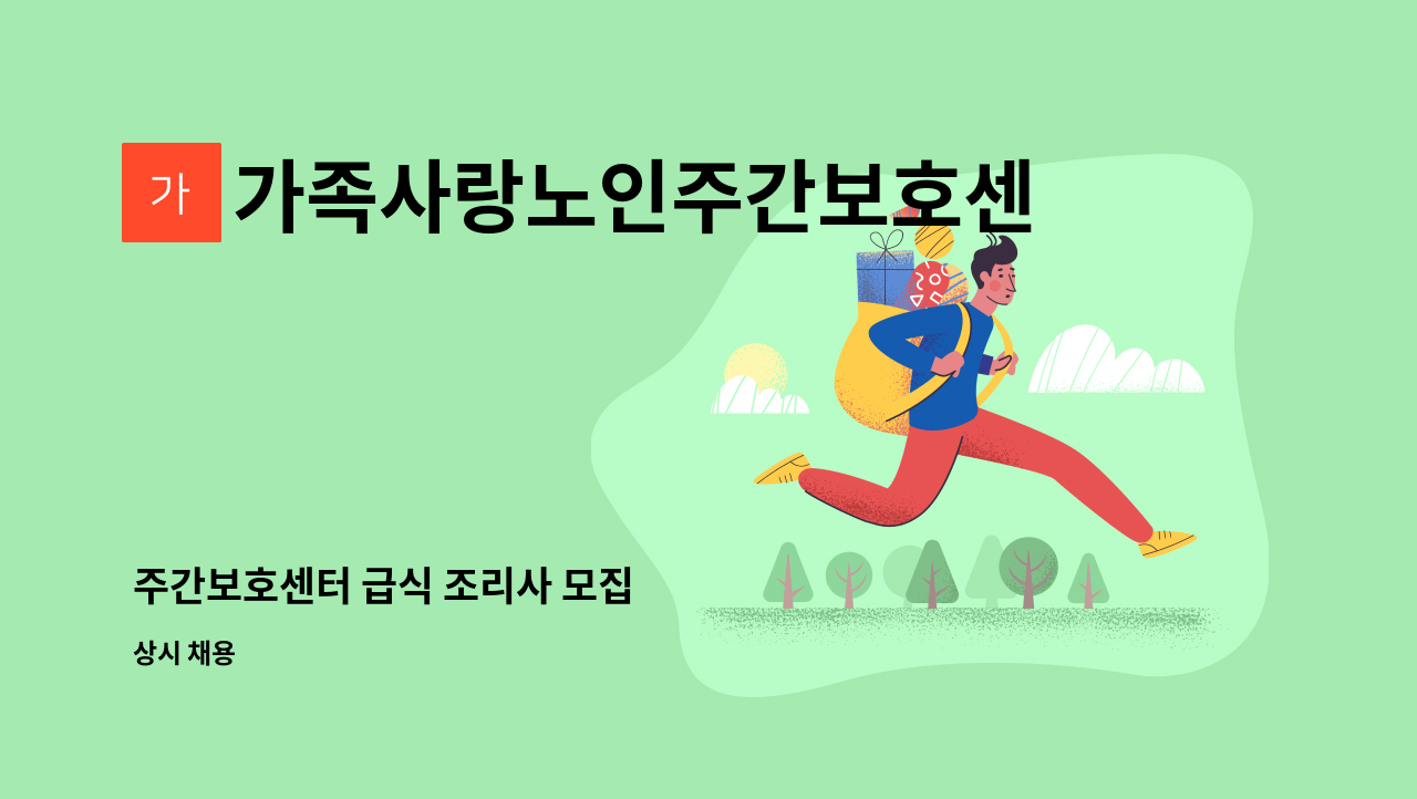 가족사랑노인주간보호센터 - 주간보호센터 급식 조리사 모집 : 채용 메인 사진 (더팀스 제공)