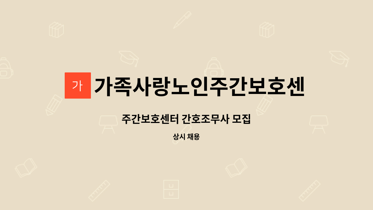 가족사랑노인주간보호센터 - 주간보호센터 간호조무사 모집 : 채용 메인 사진 (더팀스 제공)