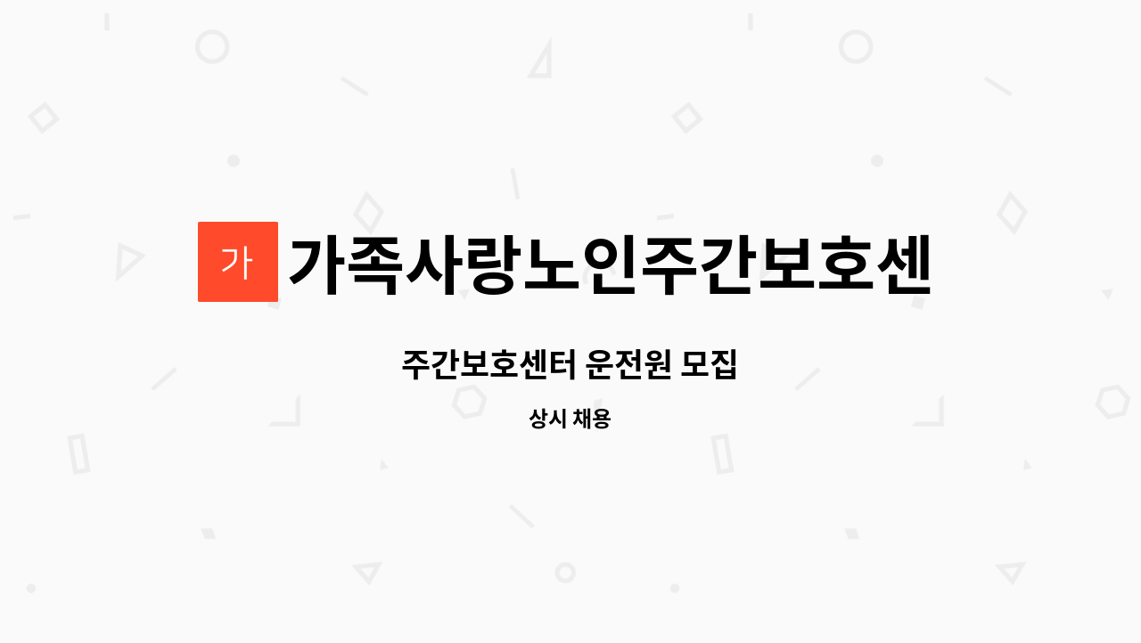 가족사랑노인주간보호센터 - 주간보호센터 운전원 모집 : 채용 메인 사진 (더팀스 제공)