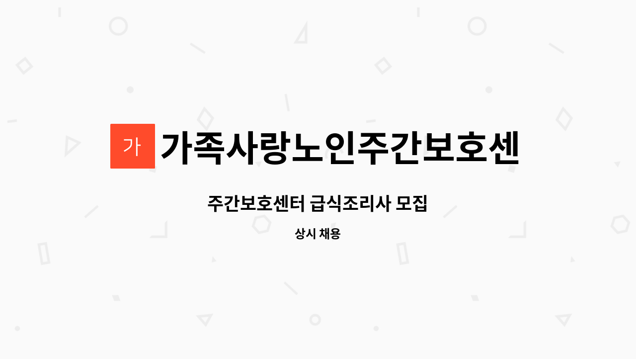 가족사랑노인주간보호센터 - 주간보호센터 급식조리사 모집 : 채용 메인 사진 (더팀스 제공)