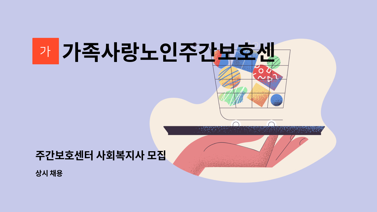 가족사랑노인주간보호센터 - 주간보호센터 사회복지사 모집 : 채용 메인 사진 (더팀스 제공)