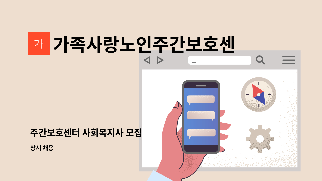 가족사랑노인주간보호센터 - 주간보호센터 사회복지사 모집 : 채용 메인 사진 (더팀스 제공)