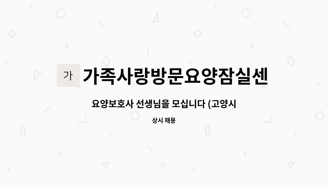 가족사랑방문요양잠실센터 - 요양보호사 선생님을 모십니다 (고양시 향동) : 채용 메인 사진 (더팀스 제공)