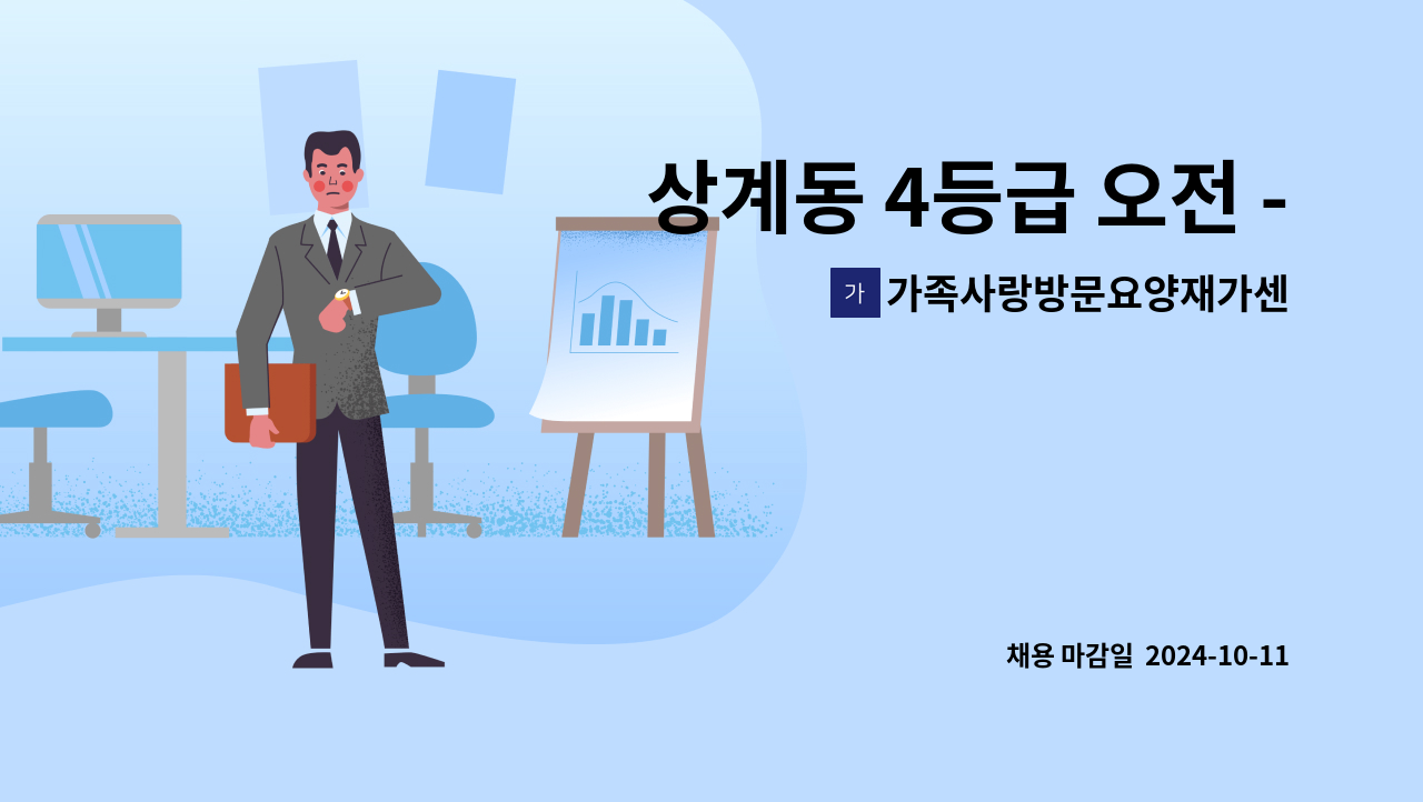 가족사랑방문요양재가센터 - 상계동 4등급 오전 - 재가 요양보호사 모집 : 채용 메인 사진 (더팀스 제공)