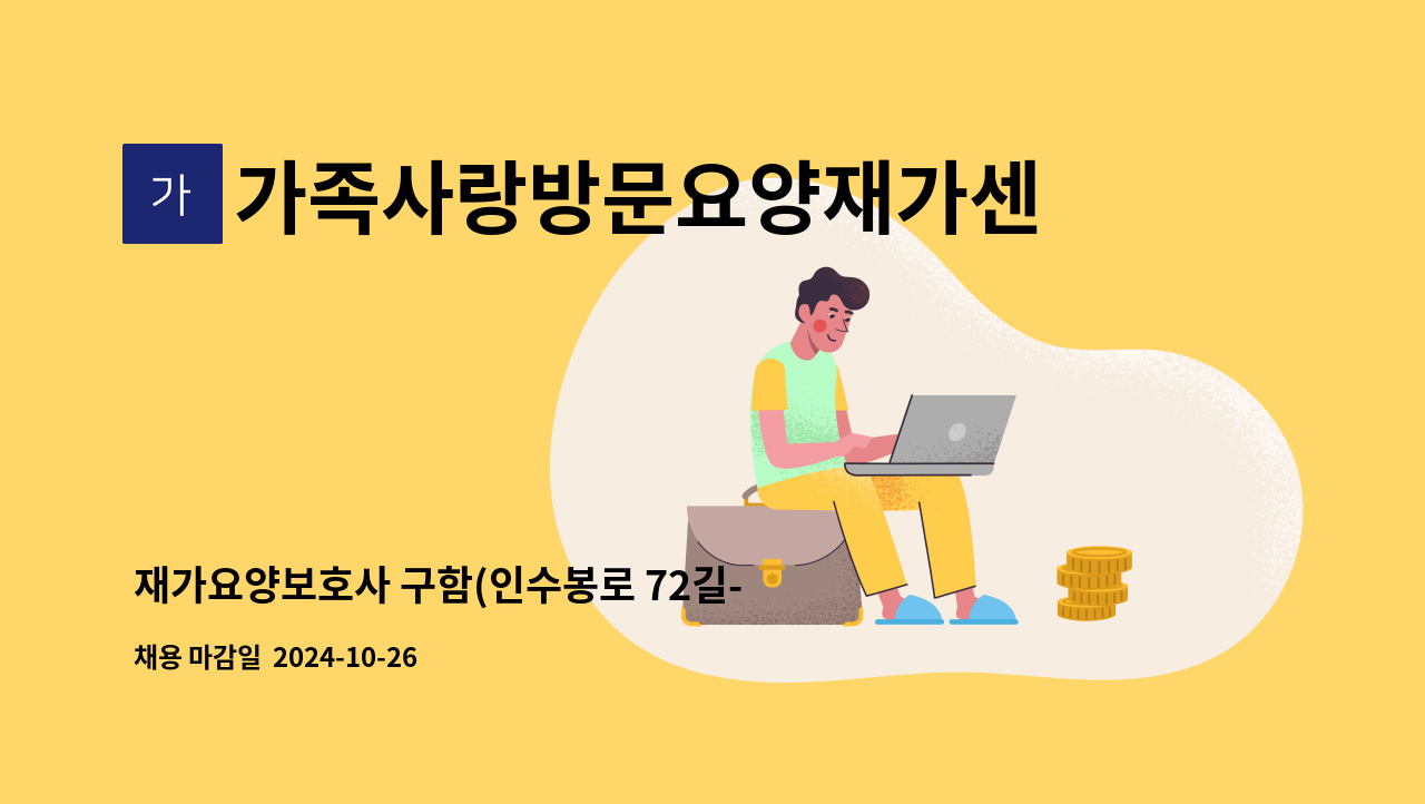 가족사랑방문요양재가센터 - 재가요양보호사 구함(인수봉로 72길-수유동 **아파트/3등급 여자/오후) : 채용 메인 사진 (더팀스 제공)