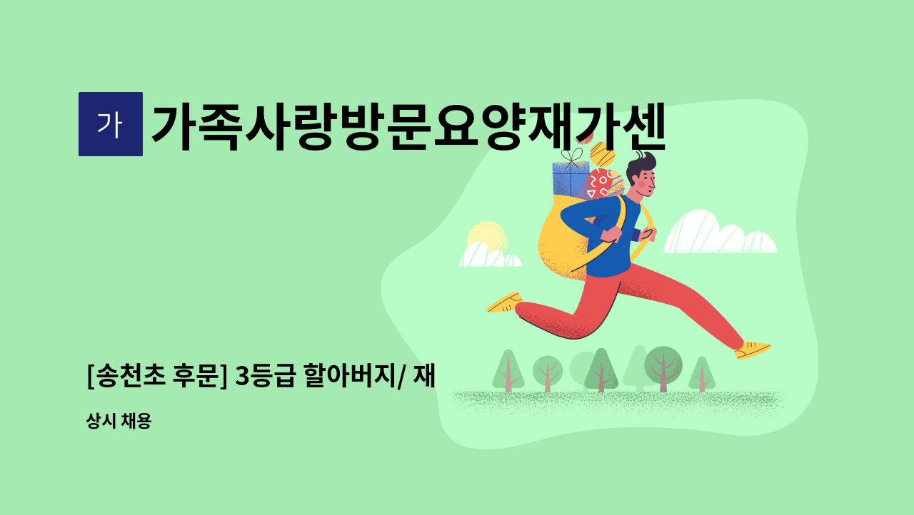 가족사랑방문요양재가센터 - [송천초 후문] 3등급 할아버지/ 재가요양보호사 구인 : 채용 메인 사진 (더팀스 제공)