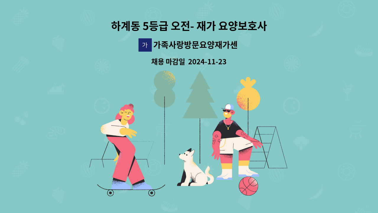 가족사랑방문요양재가센터 - 하계동 5등급 오전- 재가 요양보호사 모집 : 채용 메인 사진 (더팀스 제공)